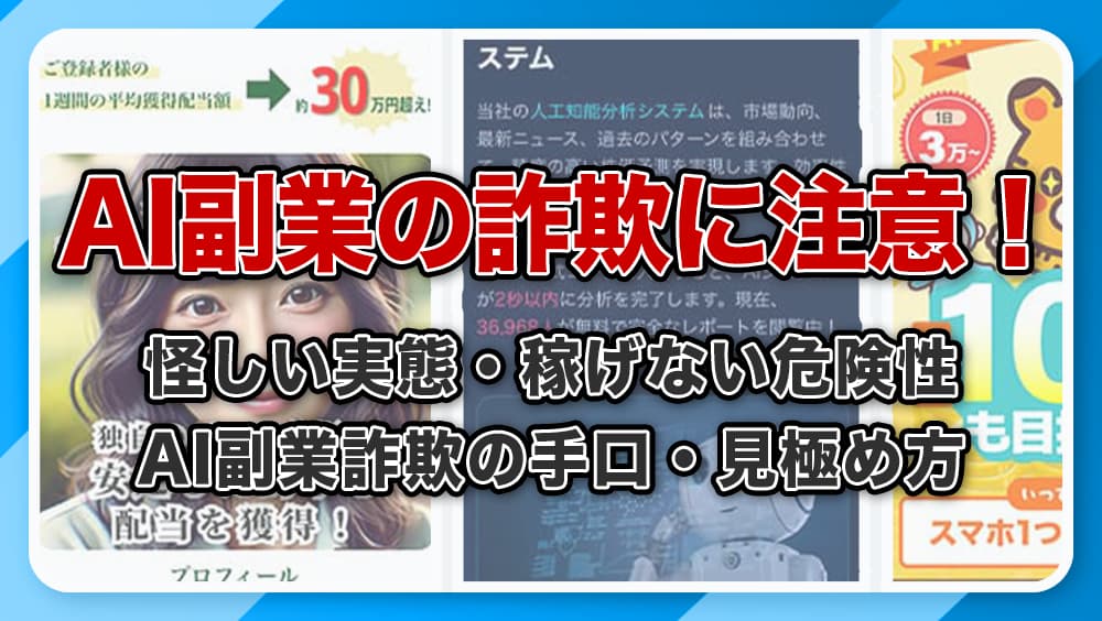 AI副業の詐欺に注意！怪しい実態・稼げない危険性について徹底解説！