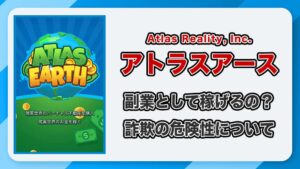 アトラスアースは稼げない？副業になる？詐欺の危険性がある仮想土地ゲームなのかを徹底解説！
