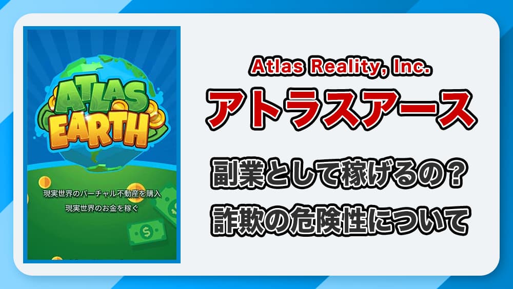 アトラスアースは稼げない？副業になる？詐欺の危険性がある仮想土地ゲームなのかを徹底解説！