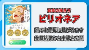 ビリオネア(最高の稼ぎ方)は副業詐欺か？LINE登録した結果