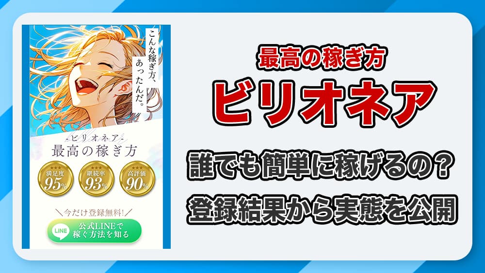 ビリオネア(最高の稼ぎ方)は副業詐欺か？LINE登録した結果