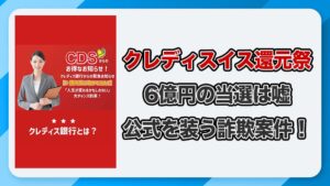 CDSクレディスイス還元祭は詐欺か！川村結衣の6億円当選は危険！【LINE検証】