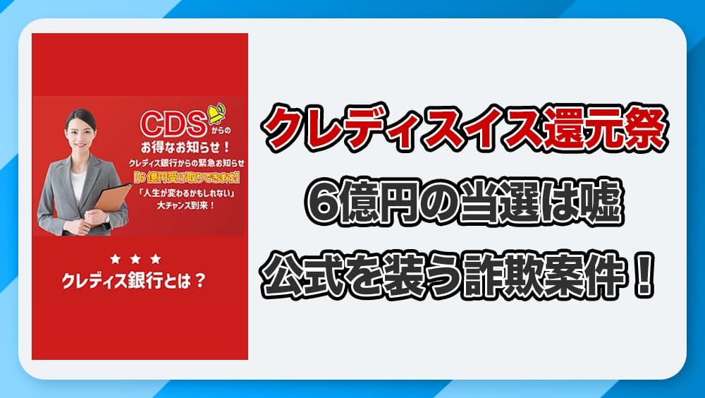 CDSクレディスイス還元祭は詐欺か！川村結衣の6億円当選は危険！【LINE検証】
