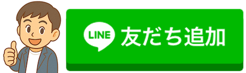 友だち追加