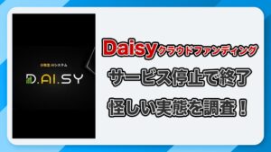 Daisyクラウドファンディングは詐欺か！出金停止による投資トラブル多発
