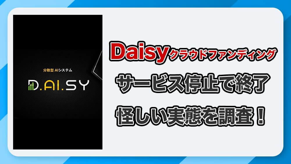 Daisyクラウドファンディングは詐欺か！出金停止による投資トラブル多発