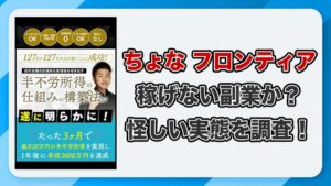 ちょなのフロンティアは副業詐欺か？怪しいインスタアフィリエイトを徹底検証！