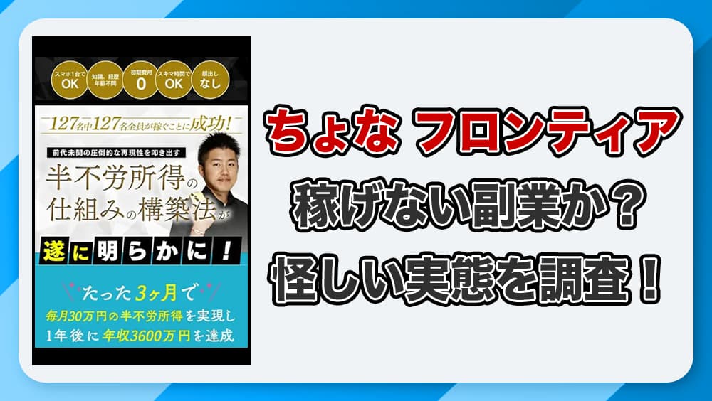 ちょなのフロンティアは副業詐欺か？怪しいインスタアフィリエイトを徹底検証！