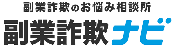 副業詐欺ナビ by MySmartStore