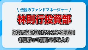 林則行投資部は詐欺か？口コミ評判やアブダビの経歴と実態について解説します