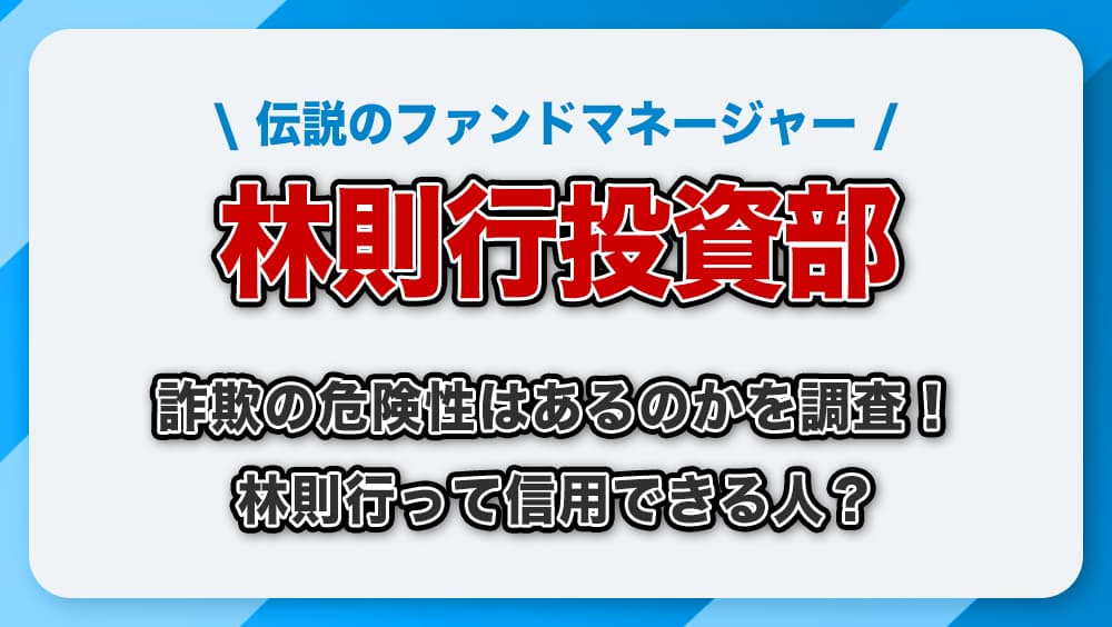 林則行投資部は詐欺か？口コミ評判やアブダビの経歴と実態について解説します