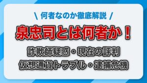 泉忠司とは何者？詐欺師疑惑・現在の評判・仮想通貨トラブルと訴訟・逮捕危機まで徹底解説！