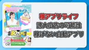稼アプリライフは副業詐欺か！Megumiって何者？怪しい実態や評判を徹底調査