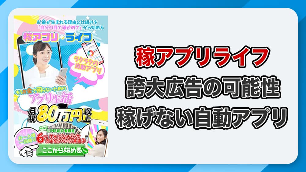 稼アプリライフは副業詐欺か！Megumiって何者？怪しい実態や評判を徹底調査