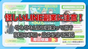 LINE副業は怪しい？詐欺の手口と見分け方・被害時の対処法を徹底解説