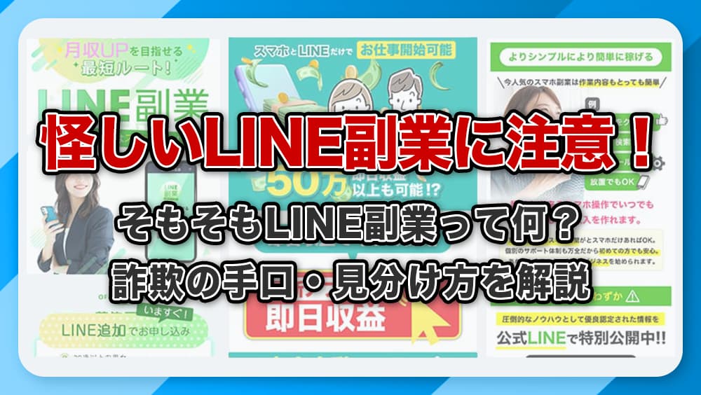 LINE副業は怪しい？詐欺の手口と見分け方・被害時の対処法を徹底解説