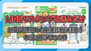 LINEでスタンプを送るだけの副業に注意！怪しい詐欺の危険性を解説