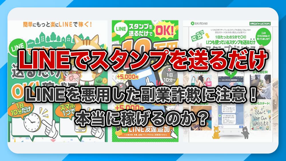 LINEでスタンプを送るだけの副業に注意！怪しい詐欺の危険性を解説