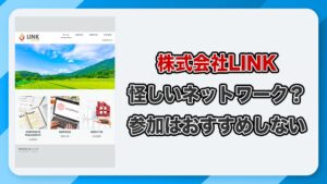 株式会社linkのネットワークビジネスは怪しいのか！稼げない評判とMLM(マルチ)の実態を徹底解説