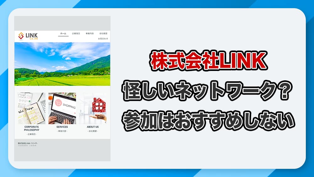 株式会社linkのネットワークビジネスは怪しいのか！稼げない評判とMLM(マルチ)の実態を徹底解説