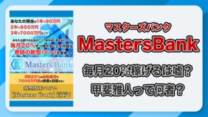 マスターズバンク(MastersBank)は投資詐欺かを徹底検証します