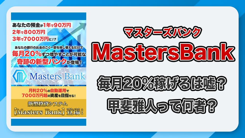 マスターズバンク(MastersBank)は投資詐欺かを徹底検証します