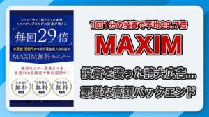 MAXIM(マキシム)の副業は危険？投資を装う怪しい実態・評判・詐欺の危険性まで徹底解説！