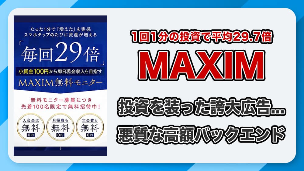 MAXIM(マキシム)の副業は危険？投資を装う怪しい実態・評判・詐欺の危険性まで徹底解説！