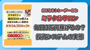 ミラクルサロン（FX投資家みわ）の実態は？詐欺の危険性・高額費用・口コミ評判をもとに徹底解説！