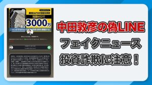 中田敦彦を装った投資詐欺のLINEに注意！怪しい広告の実態を徹底解説！
