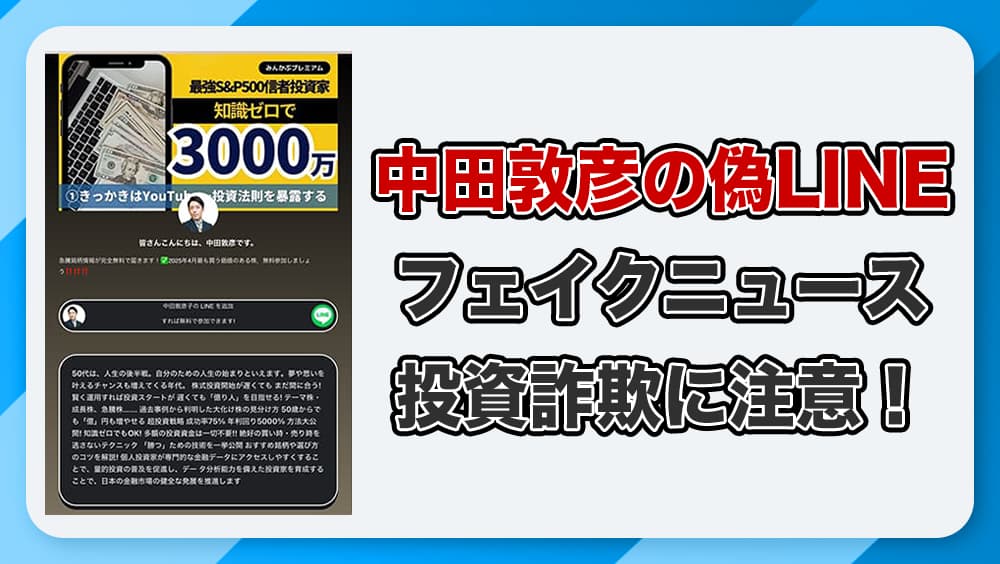 中田敦彦を装った投資詐欺のLINEに注意！怪しい広告の実態を徹底解説！