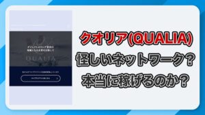 クオリアのネットワークビジネスは詐欺か！評判・訴訟の真相を徹底解説