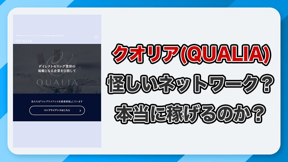 クオリアのネットワークビジネスは詐欺か！評判・訴訟の真相を徹底解説