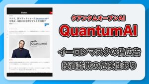 QuantumAI・クアンタムオープンAIの詐欺に注意！テスラ・イーロンマスクを装った投資広告