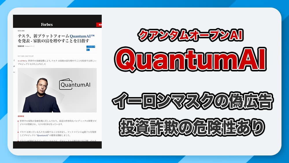 QuantumAI・クアンタムオープンAIの詐欺に注意！テスラ・イーロンマスクを装った投資広告