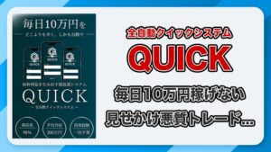 QUICKシステムは副業詐欺？毎日10万円稼げるって本当？実態や口コミ評判を徹底調査