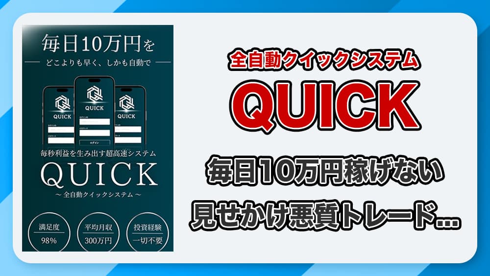 QUICKシステムは副業詐欺？毎日10万円稼げるって本当？実態や口コミ評判を徹底調査