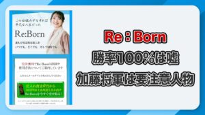 【将軍】リボーン(ReBorn)は副業詐欺？怪しい物販システムを徹底検証！