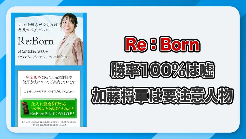 【将軍】リボーン(ReBorn)は副業詐欺？怪しい物販システムを徹底検証！