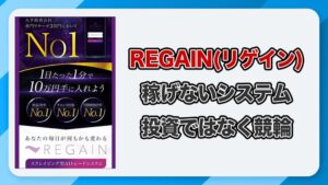 REGAIN(リゲイン)は副業詐欺か！佐藤由規って何者？怪しい危険性を徹底調査