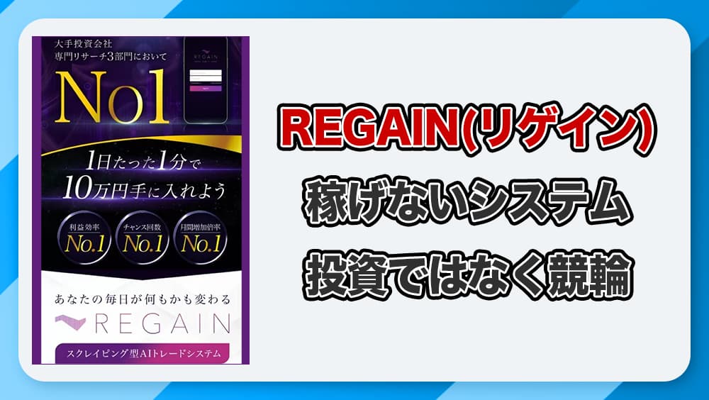 REGAIN(リゲイン)は副業詐欺か！佐藤由規って何者？怪しい危険性を徹底調査