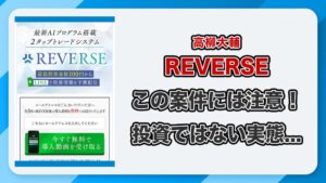 リバース(REVERSE)は投資詐欺？高柳大輔って何者？その実態と口コミ評判を徹底検証