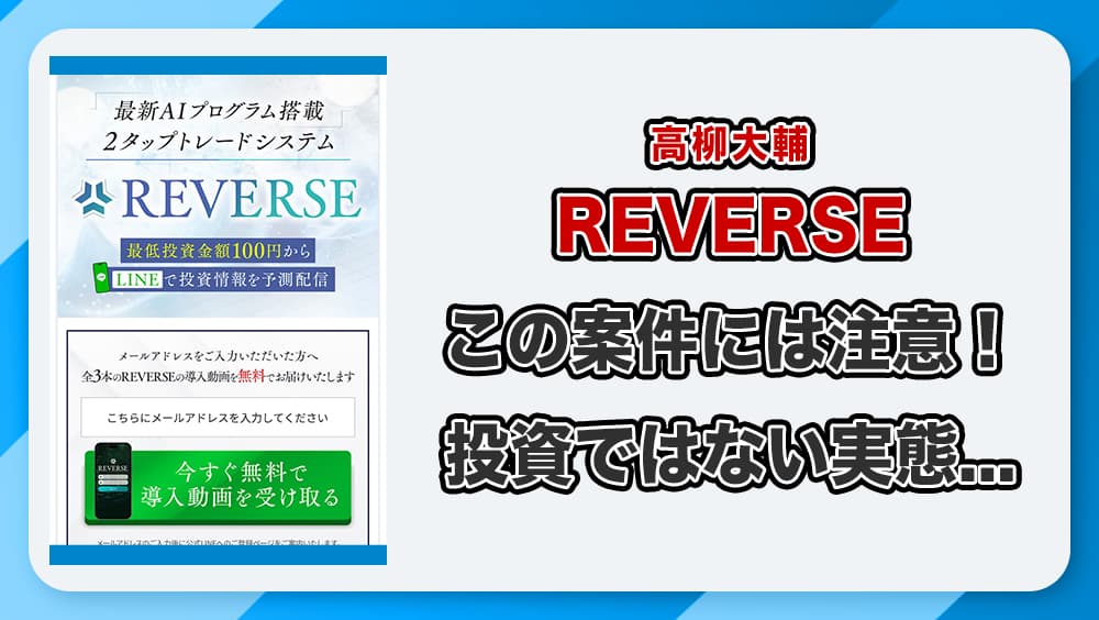 リバース(REVERSE)は投資詐欺？高柳大輔って何者？その実態と口コミ評判を徹底検証