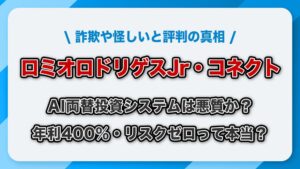 ロミオロドリゲスJrのコネクト(AI両替システム)は詐欺？年利400％投資の真偽と評判
