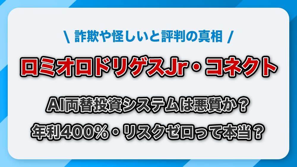 ロミオロドリゲスJrのコネクト(AI両替システム)は詐欺？年利400％投資の真偽と評判