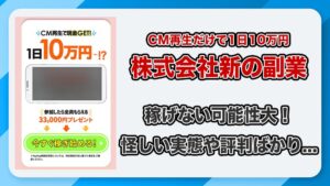 株式会社新の副業は詐欺か！CM再生で1日10万円稼げるって本当？