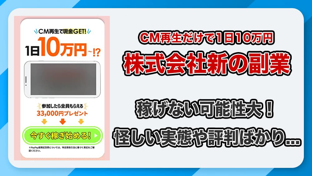 株式会社新の副業は詐欺か！CM再生で1日10万円稼げるって本当？