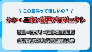 シン・ニホン創世プロジェクトは詐欺？被害・口コミ・対策を徹底解説【泉忠司の経歴も検証】