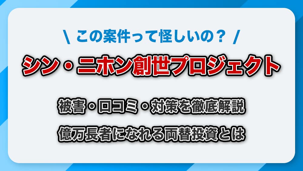 シン・ニホン創世プロジェクトは詐欺？被害・口コミ・対策を徹底解説【泉忠司の経歴も検証】
