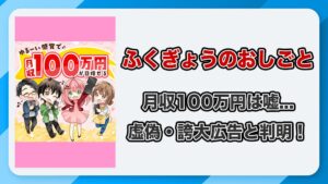 スマホふくぎょうのおしごとは副業詐欺か？登録後に怪しい実態が判明！